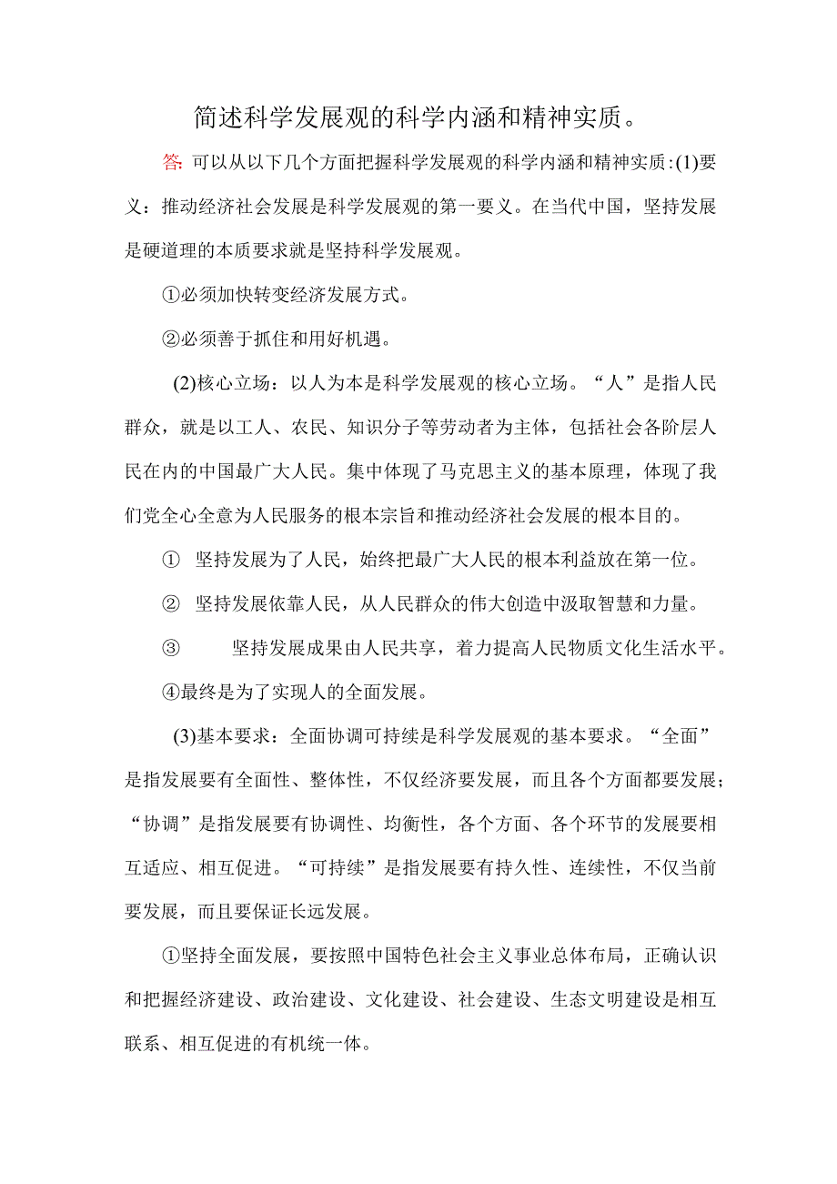 简述科学发展观的科学内涵和精神实质.docx_第1页