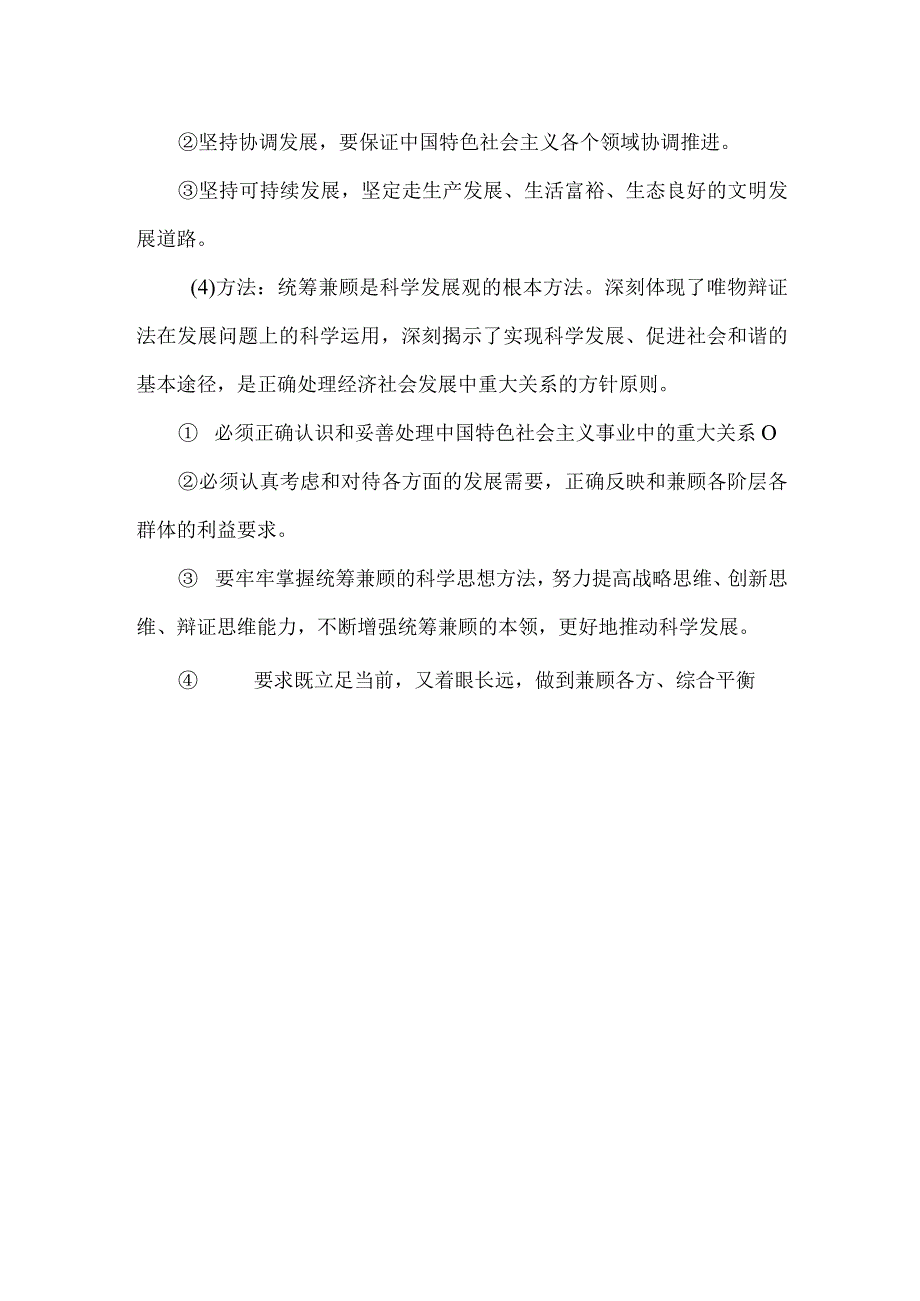 简述科学发展观的科学内涵和精神实质.docx_第2页