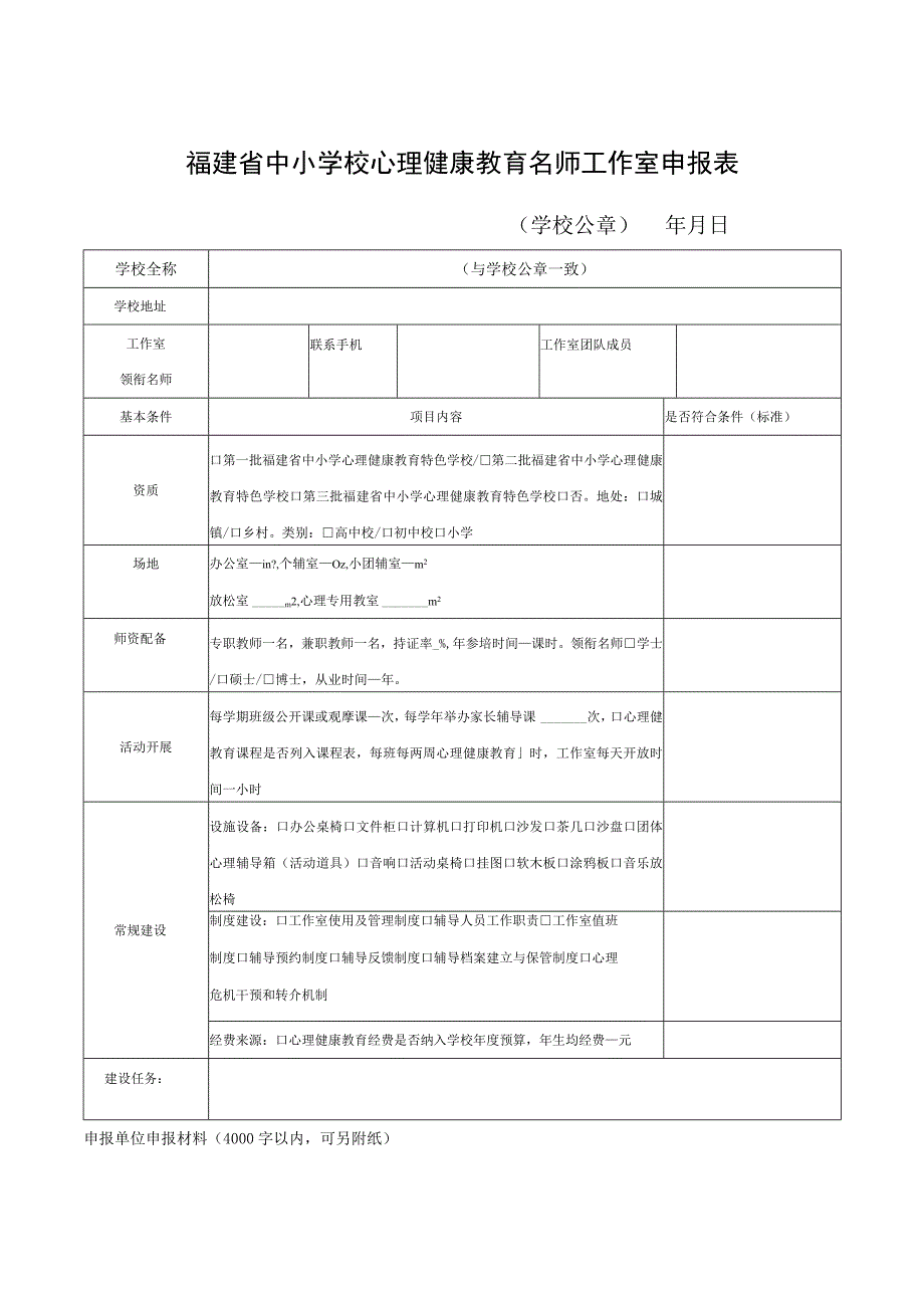 福建省中小学校心理健康教育名师工作室申报表.docx_第1页