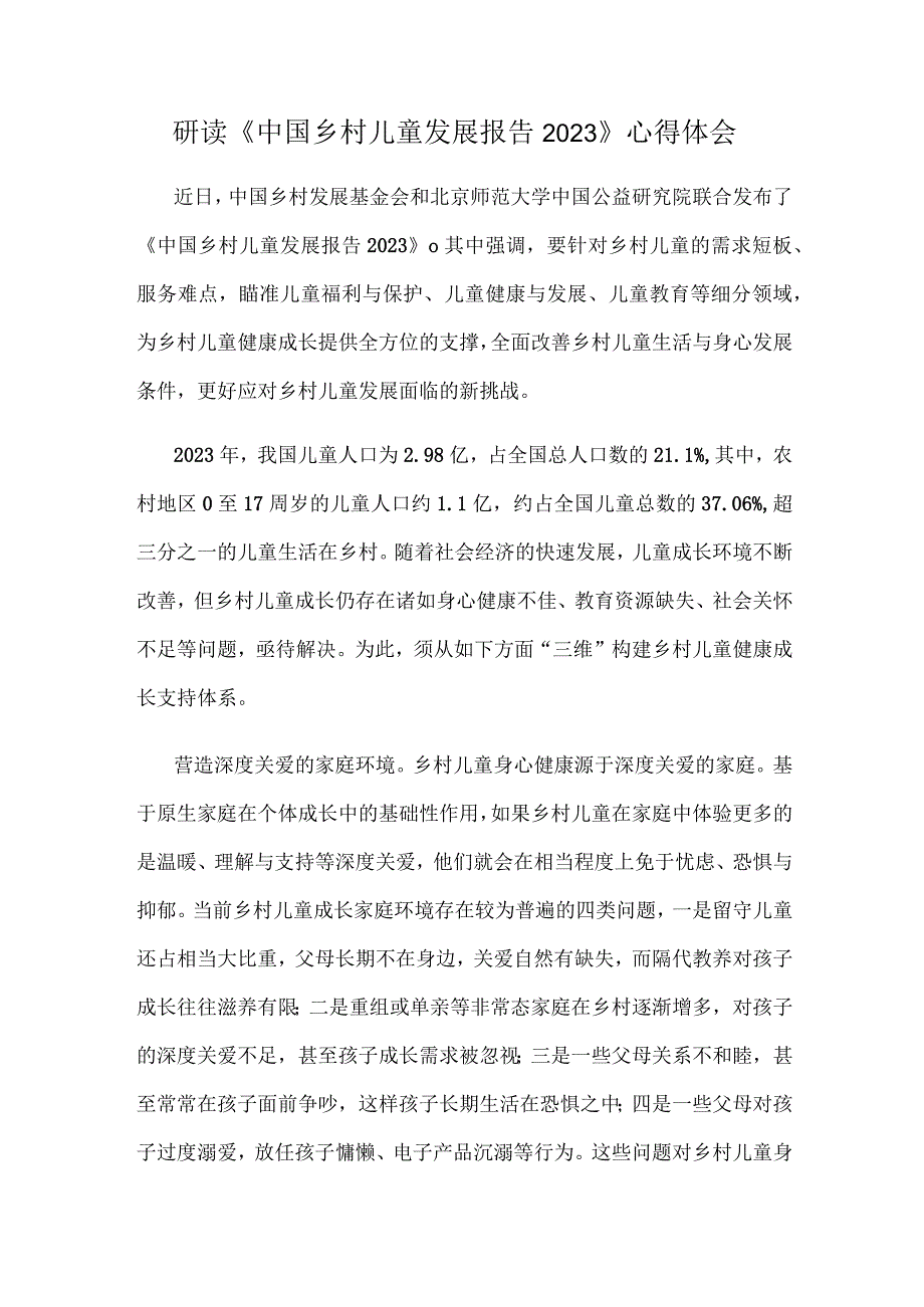 研读《中国乡村儿童发展报告2023》心得体会.docx_第1页