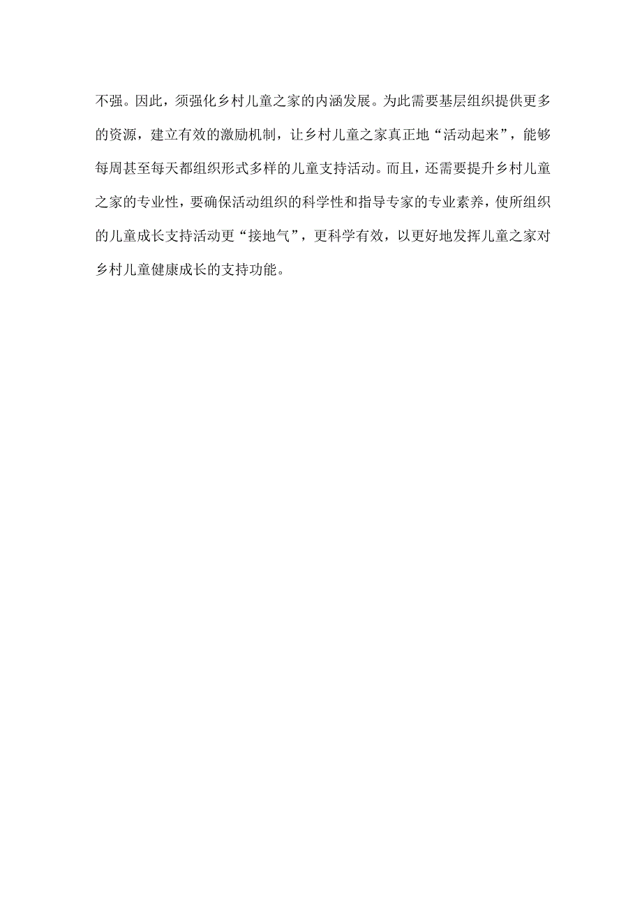 研读《中国乡村儿童发展报告2023》心得体会.docx_第3页