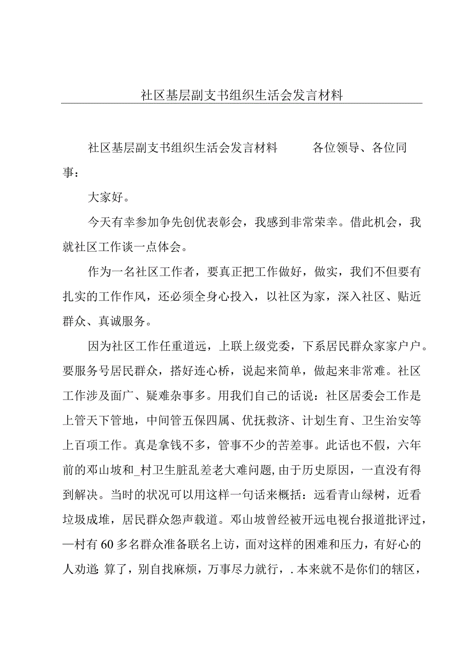 社区基层副支书组织生活会发言材料.docx_第1页