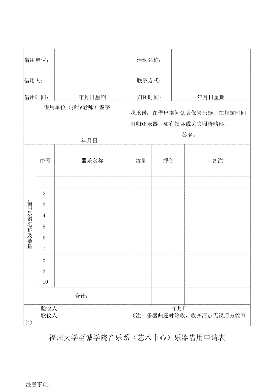 福州大学至诚学院音乐系艺术中心乐器借用申请表.docx_第1页