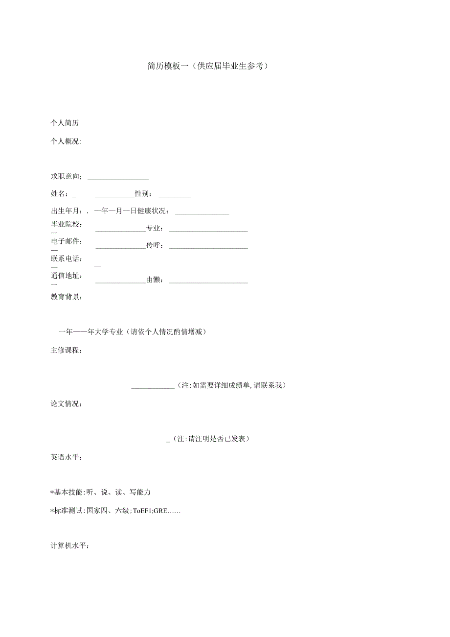 简历模板一（供应届毕业生参考） （2023年）.docx_第1页