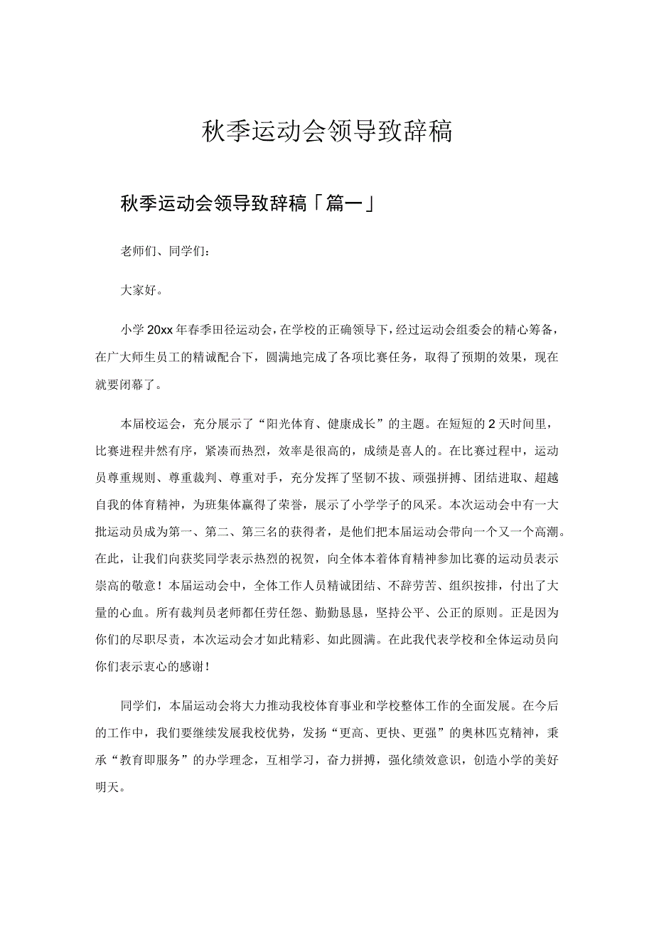 秋季运动会领导致辞稿.docx_第1页