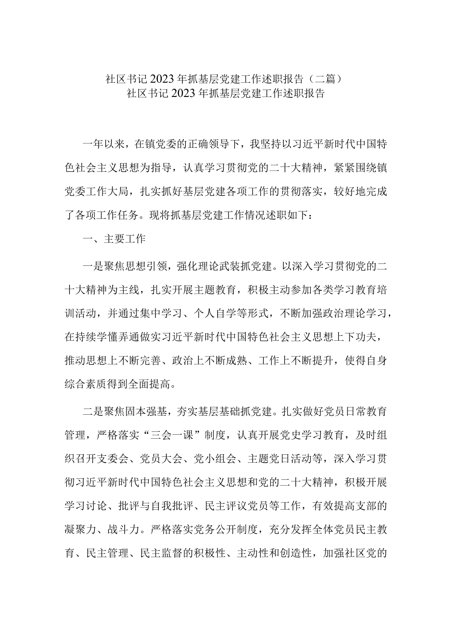 社区书记2023年抓基层党建工作述职报告(二篇).docx_第1页