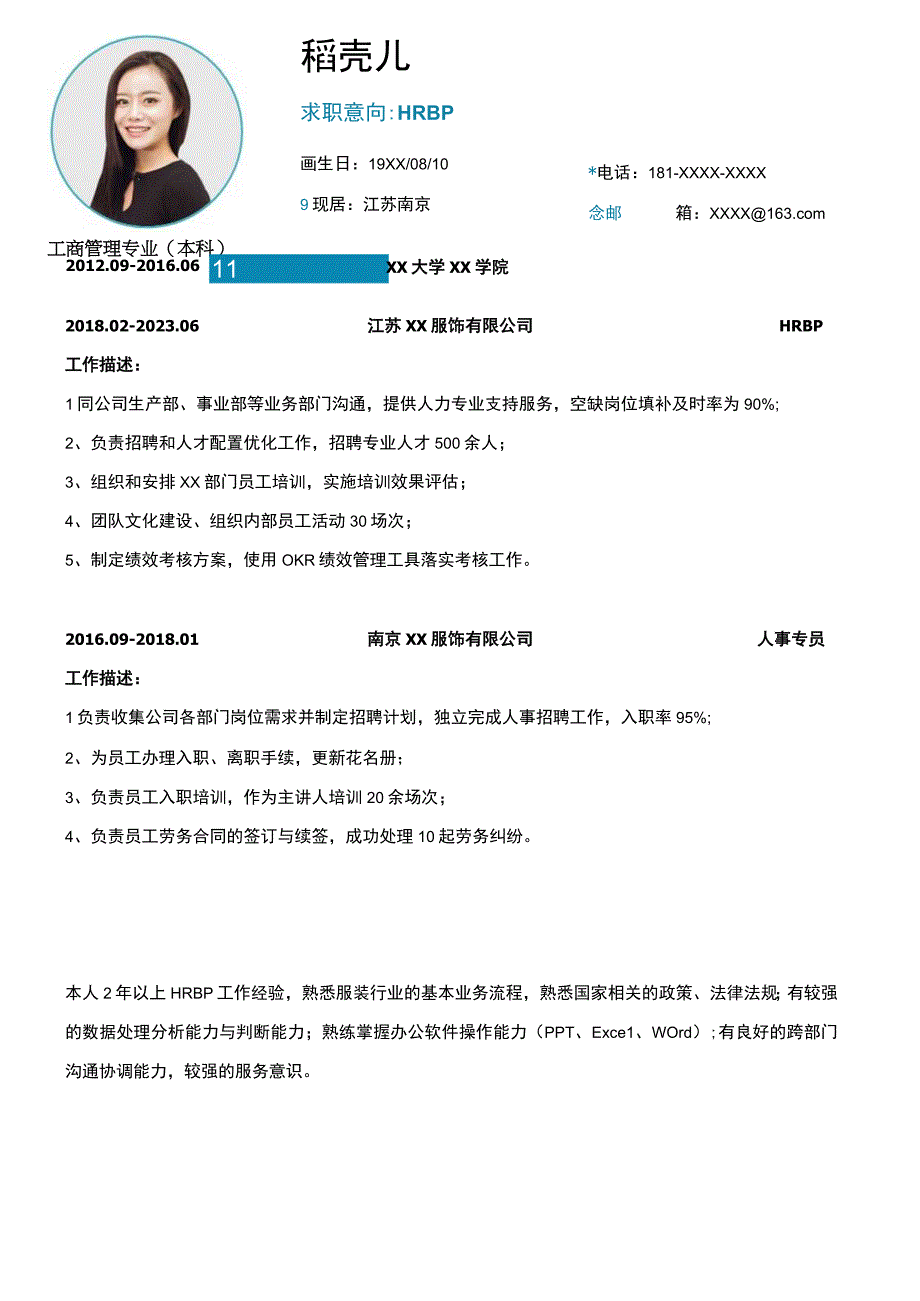 简约2年经验HRBP单页简历.docx_第1页