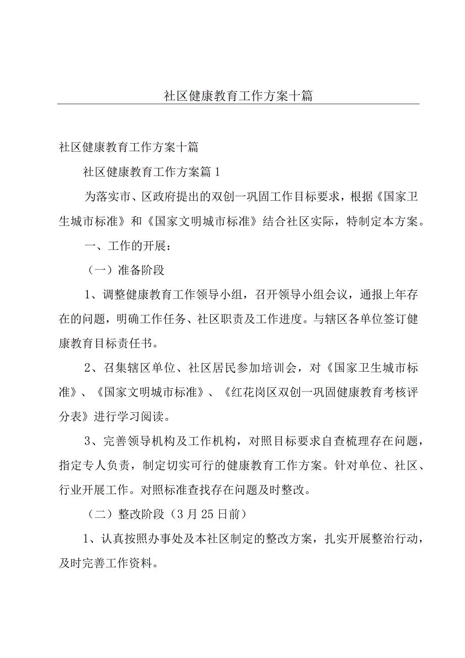 社区健康教育工作方案十篇.docx_第1页