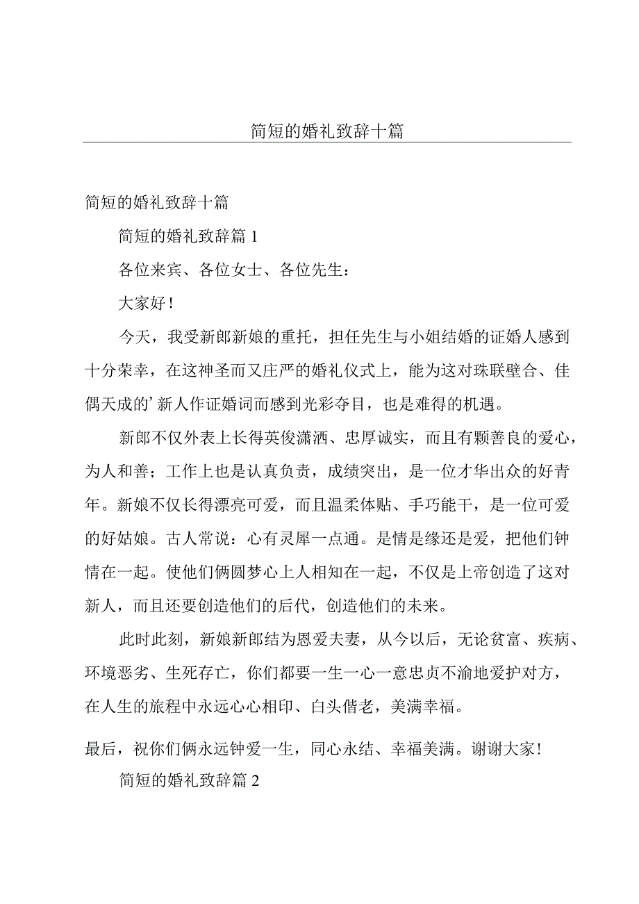 简短的婚礼致辞十篇.docx_第1页