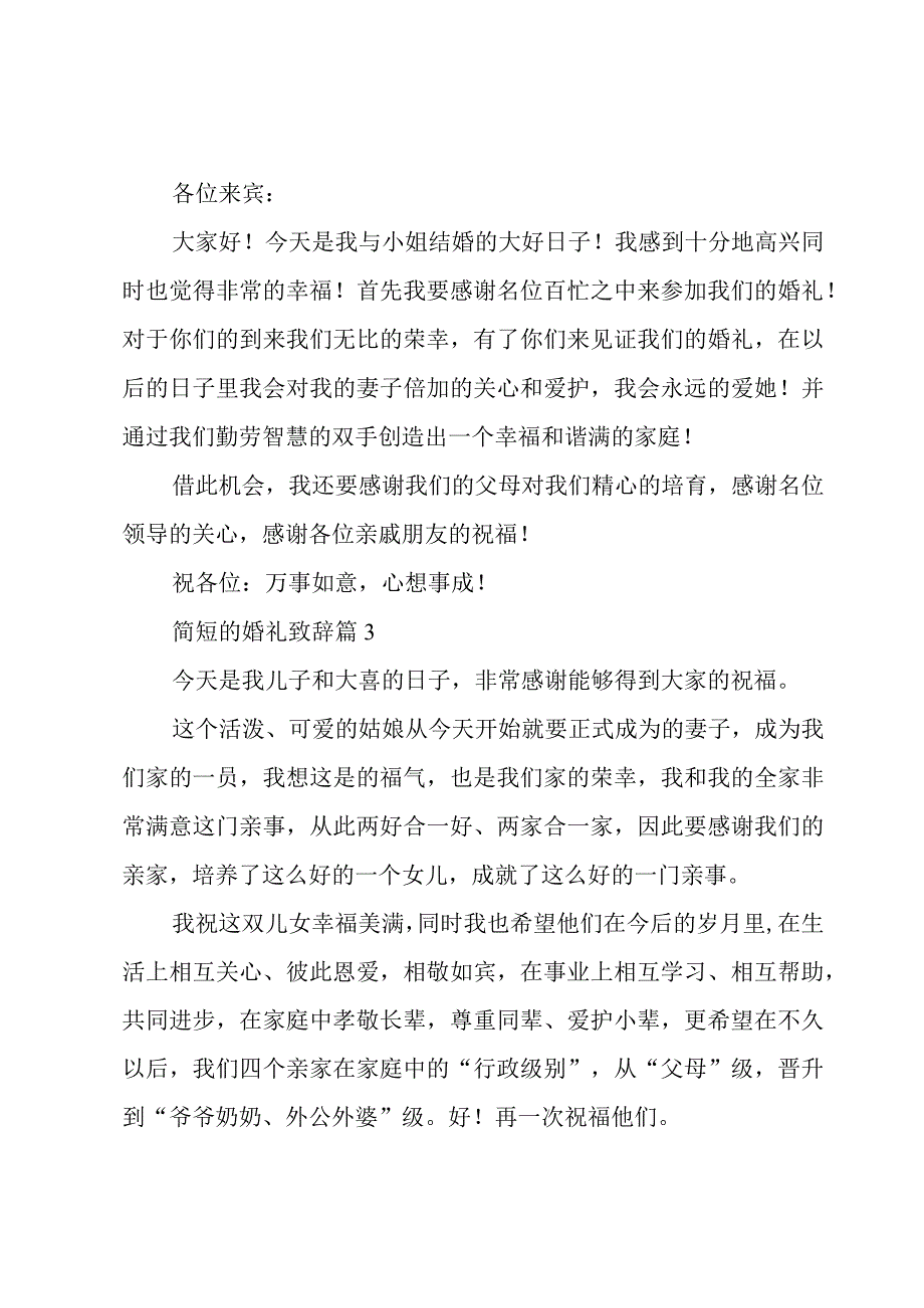 简短的婚礼致辞十篇.docx_第2页