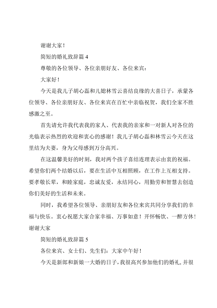 简短的婚礼致辞十篇.docx_第3页