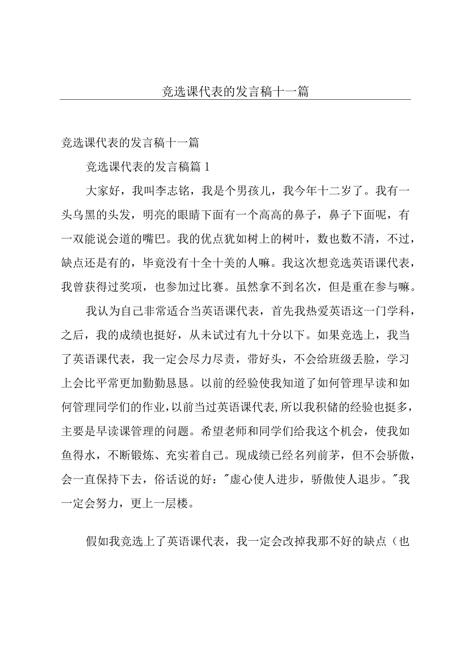 竞选课代表的发言稿十一篇.docx_第1页