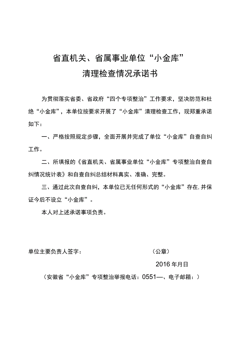 省直机关、省属事业单位“小金库”清理检查情况承诺书.docx_第1页