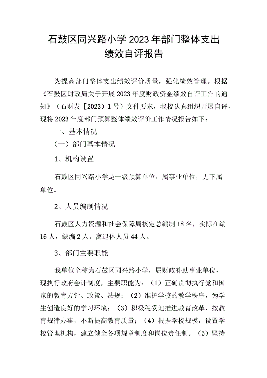 石鼓区同兴路小学2022年部门整体支出.docx_第1页