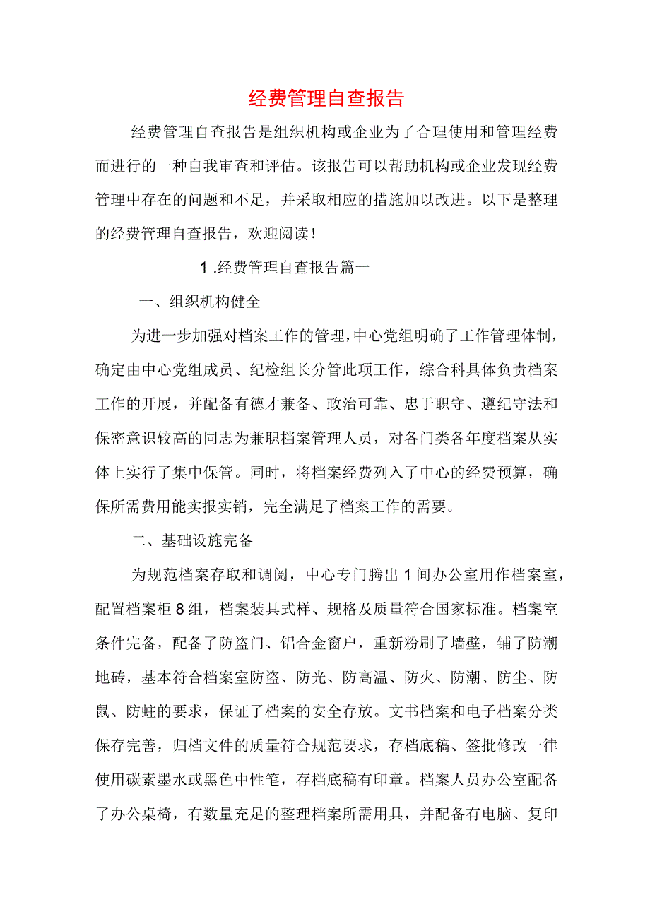 经费管理自查报告.docx_第1页