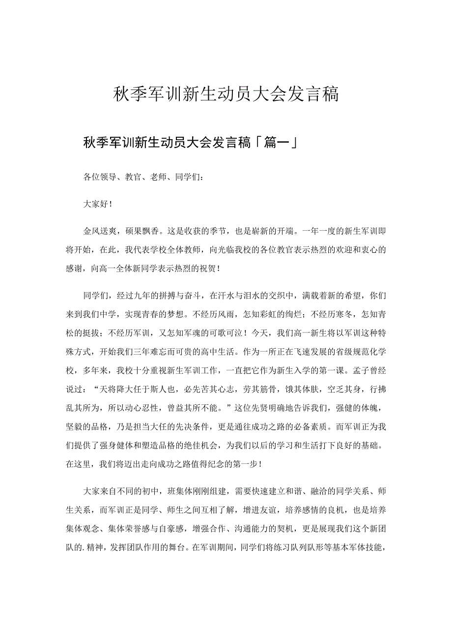 秋季军训新生动员大会发言稿.docx_第1页