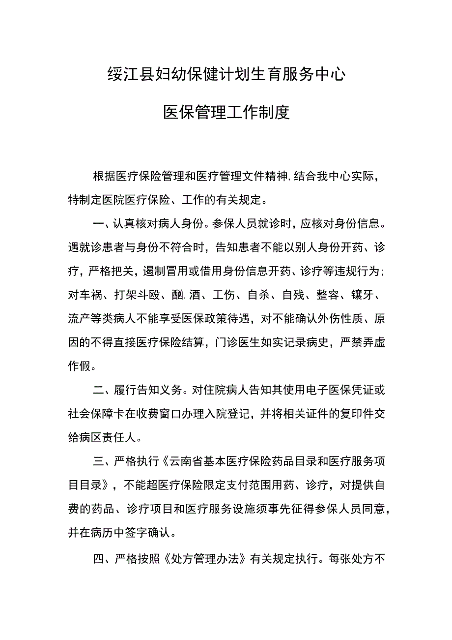 绥江县妇幼保健计划生育服务中心医保管理工作制度.docx_第1页