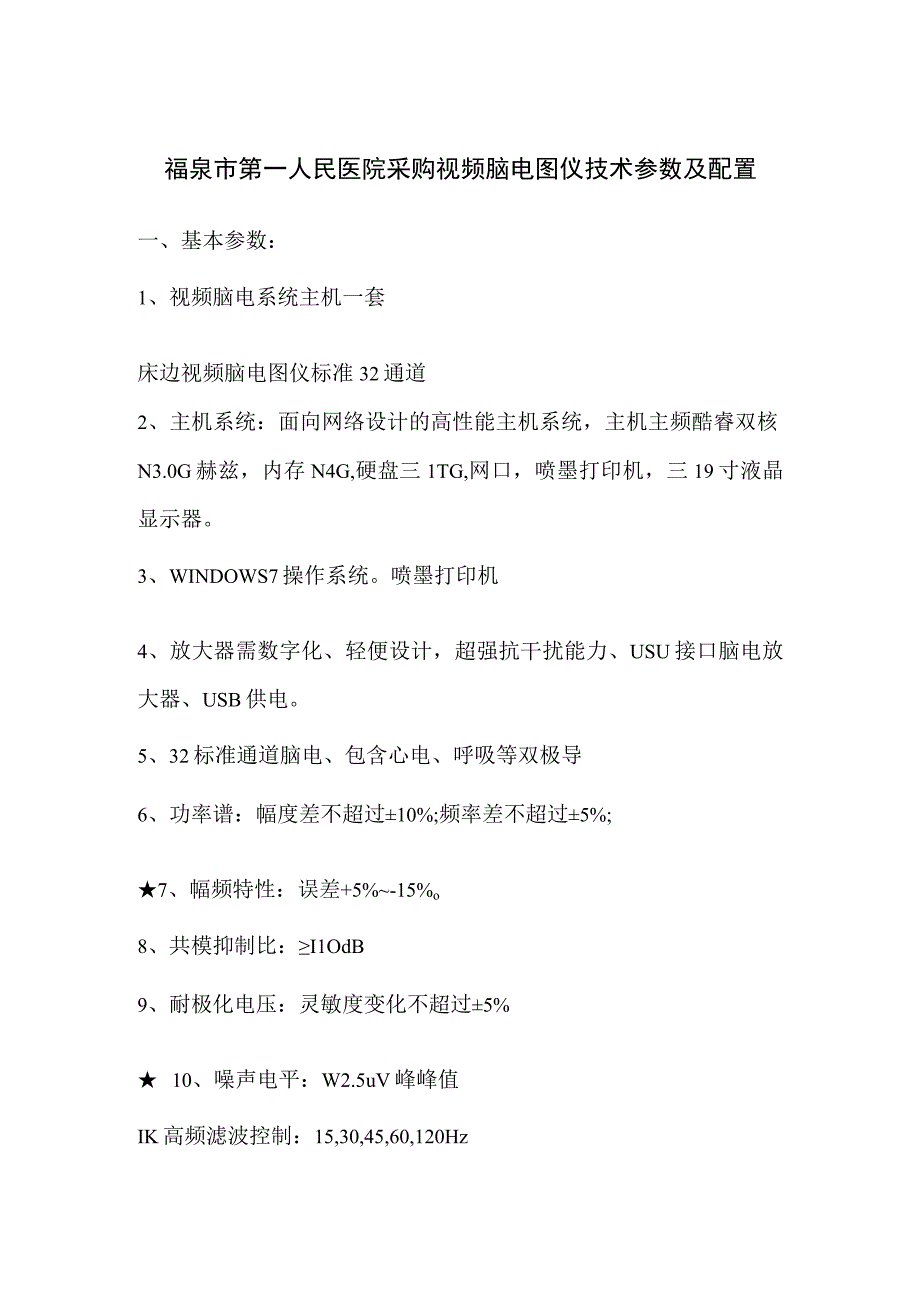 福泉市第一人民医院采购视频脑电图仪技术参数及配置.docx_第1页