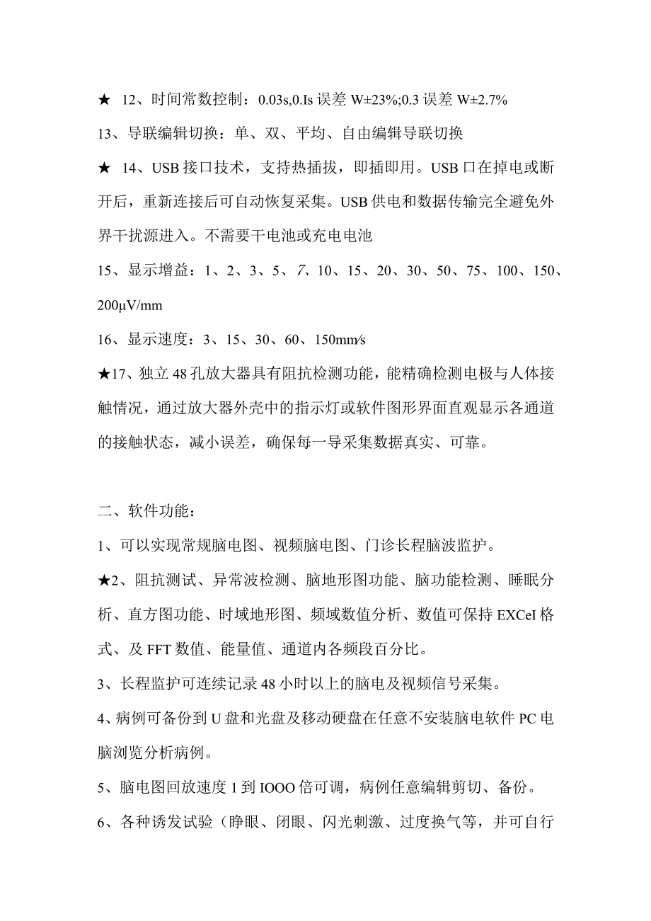 福泉市第一人民医院采购视频脑电图仪技术参数及配置.docx_第2页