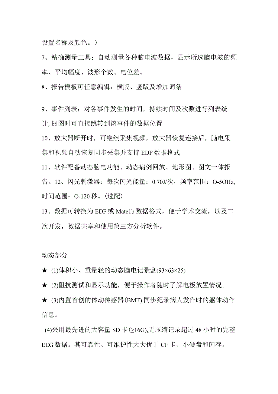 福泉市第一人民医院采购视频脑电图仪技术参数及配置.docx_第3页