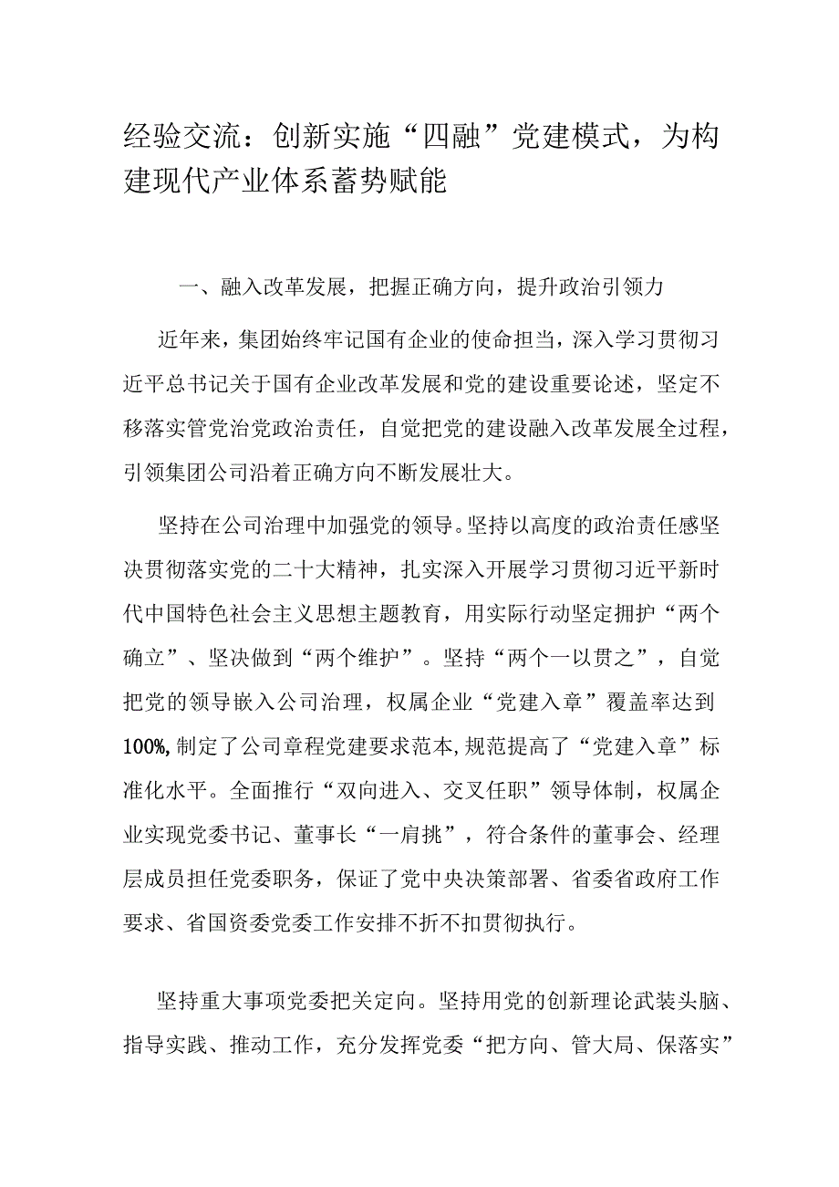 经验交流：创新实施“四融”党建模式为构建现代产业体系蓄势赋能.docx_第1页