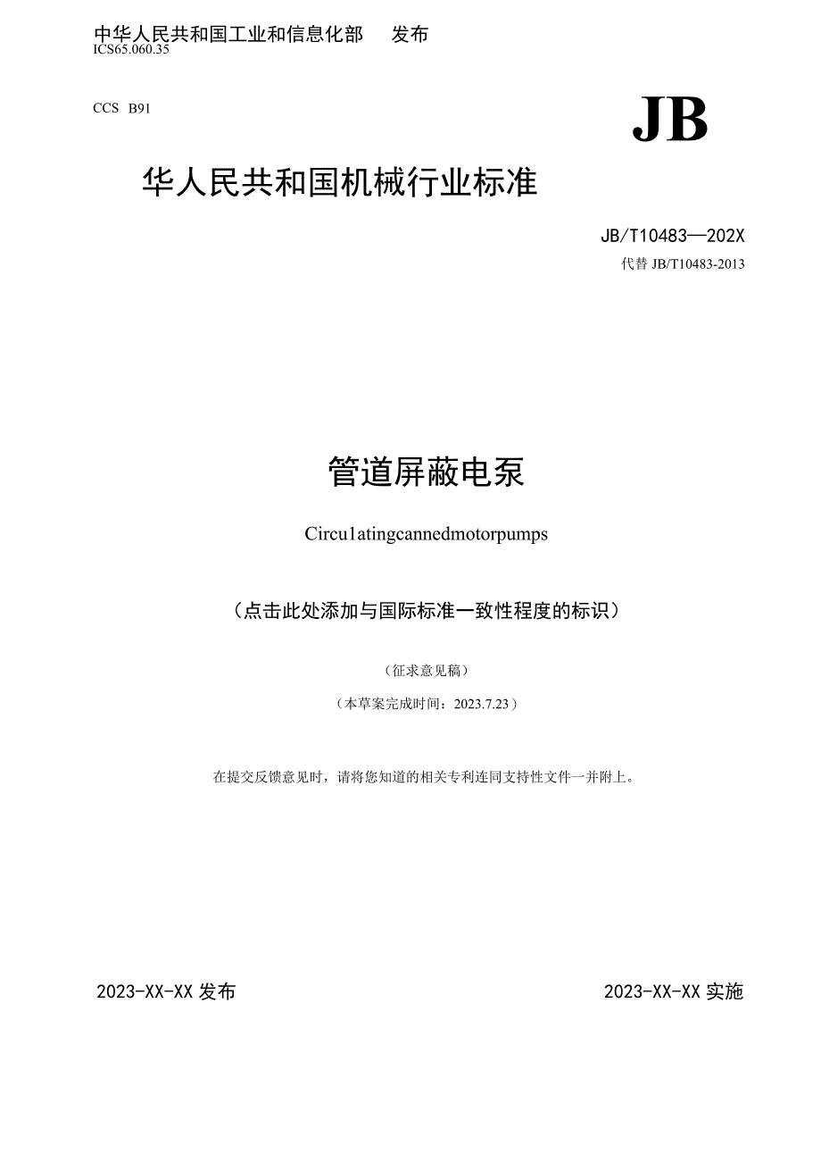 管道屏蔽电泵 征求意见稿.docx_第1页