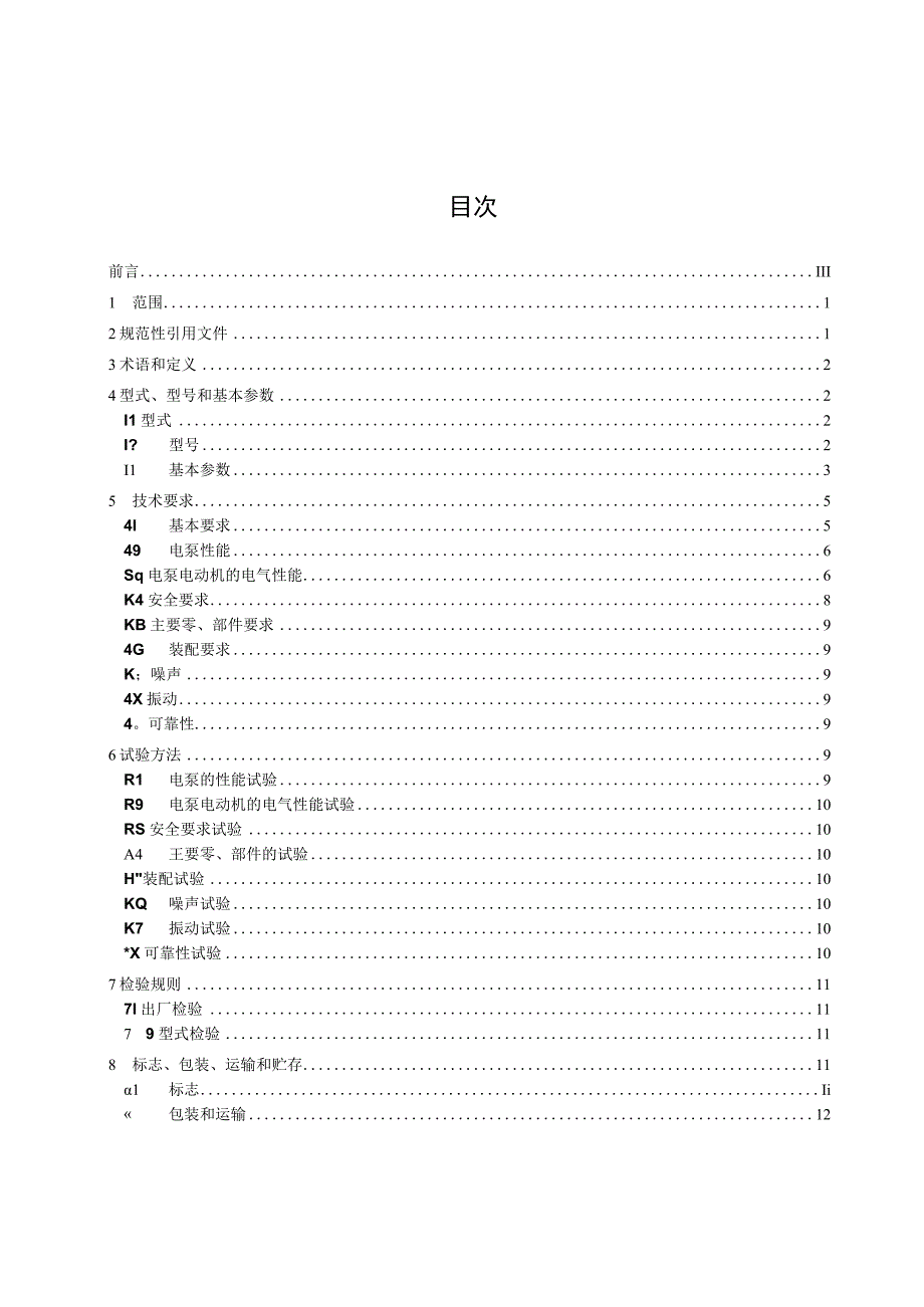 管道屏蔽电泵 征求意见稿.docx_第2页