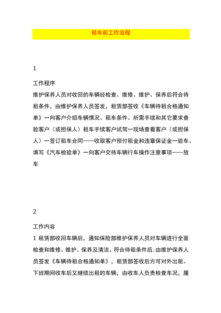 租车前工作流程.docx_第1页