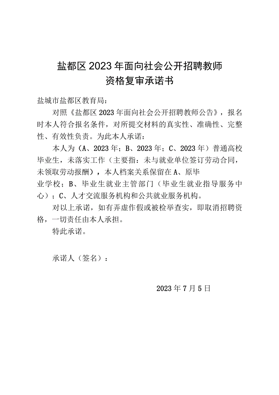 盐都区2023年面向社会公开招聘教师资格复审承诺书.docx_第1页