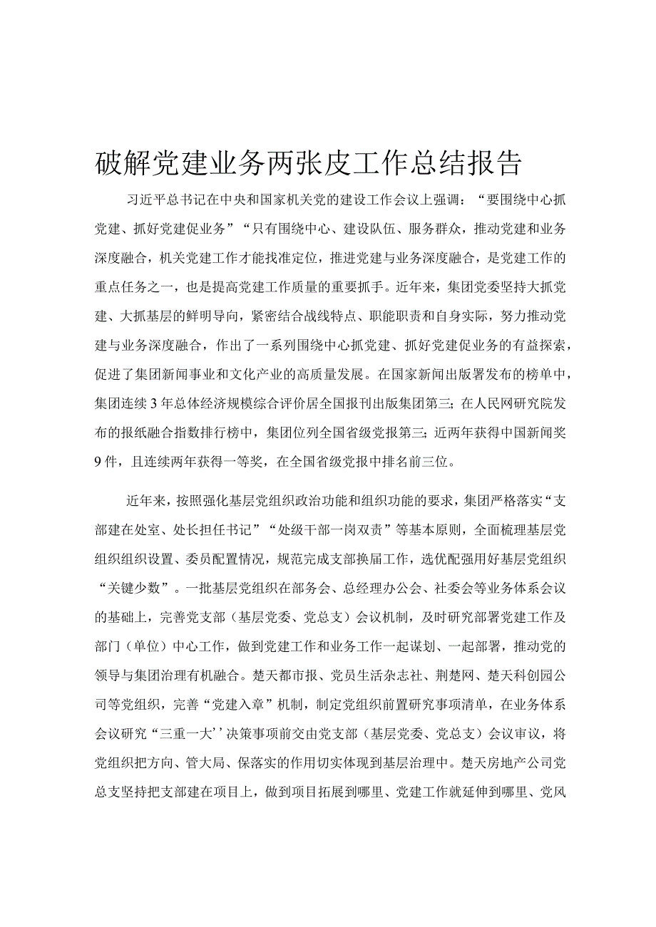 破解党建业务两张皮工作总结报告.docx_第1页