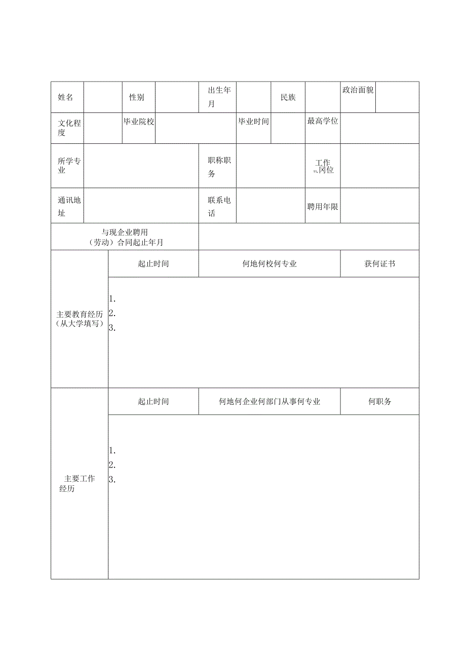 省属企业重大人才资助项目申报表.docx_第3页