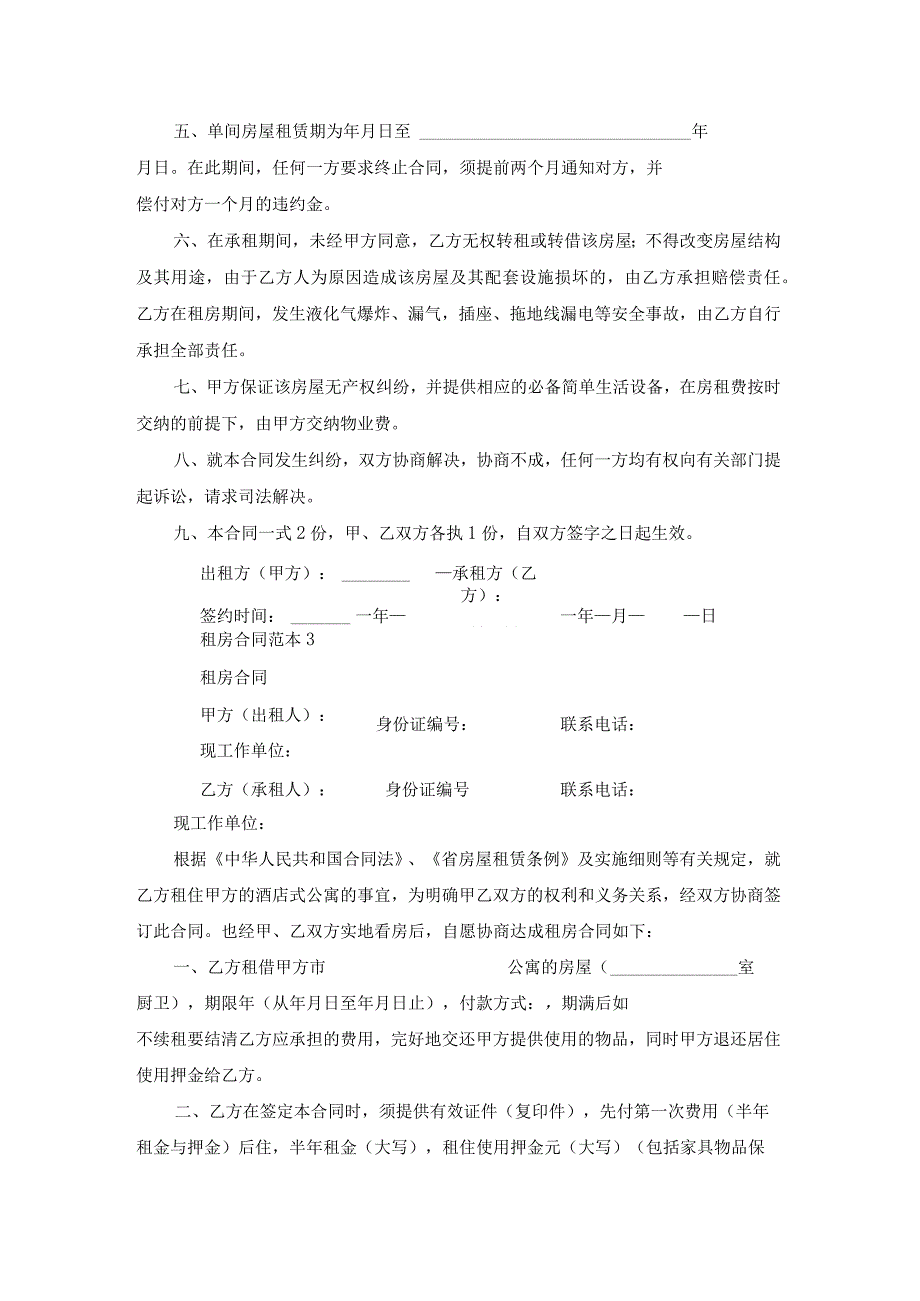 租房合同范本集合15篇.docx_第3页