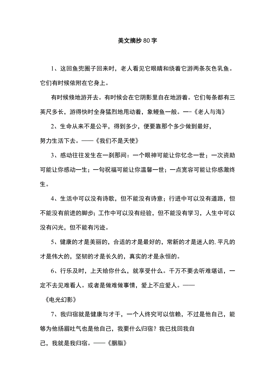 美文摘抄80字.docx_第1页