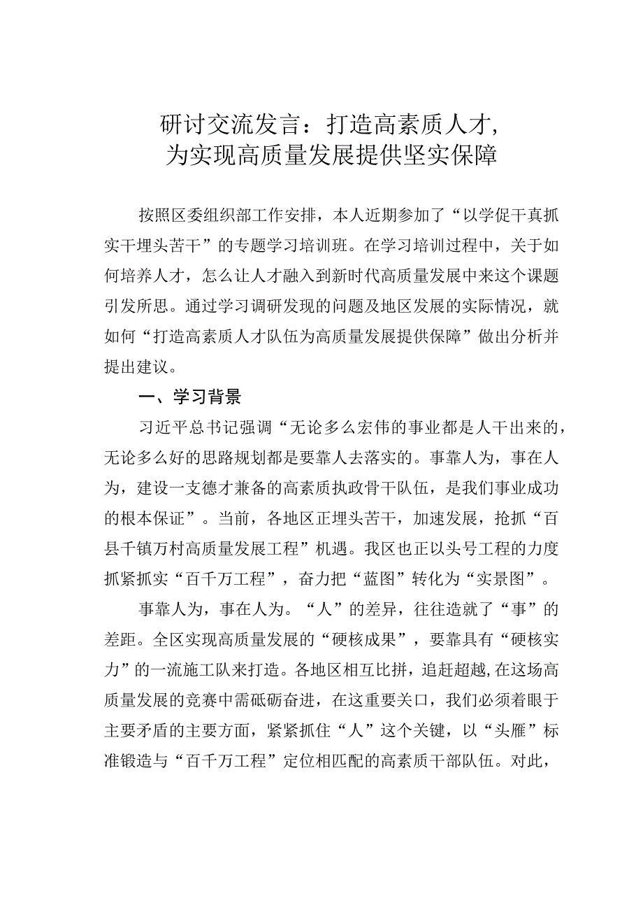 研讨交流发言：打造高素质人才为实现高质量发展提供坚实保障.docx_第1页