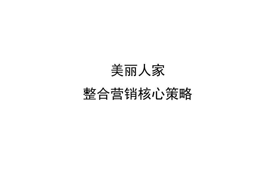 美丽人家整合营销核心策略.docx_第1页