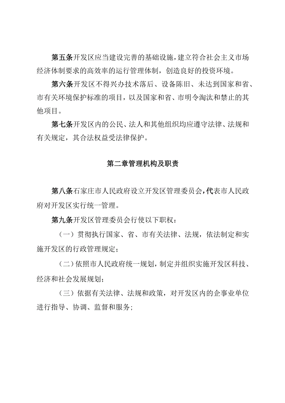 石家庄高新技术产业开发区管理条例.docx_第2页