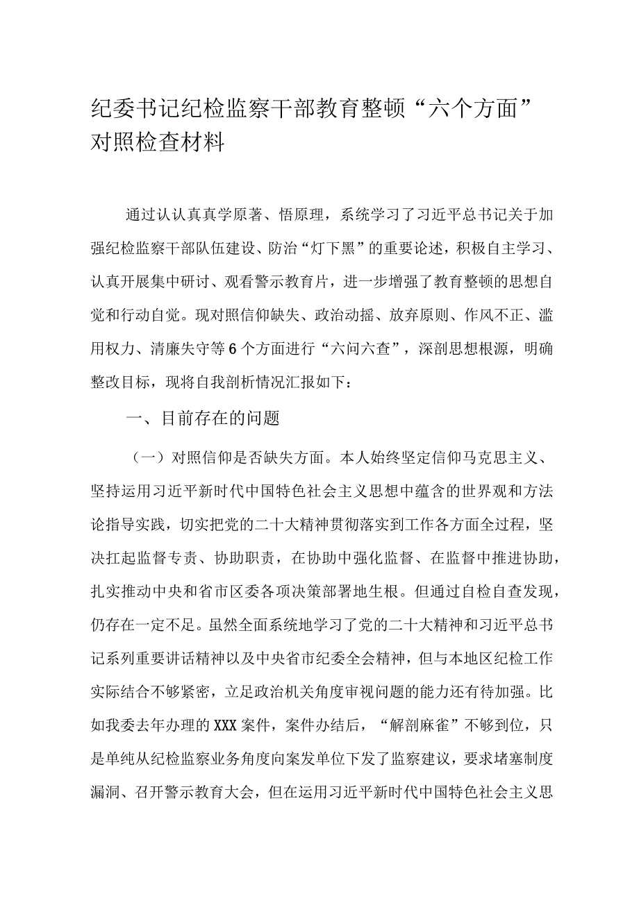 纪委书记纪检监察干部教育整顿“六个方面”对照检查材料.docx_第1页