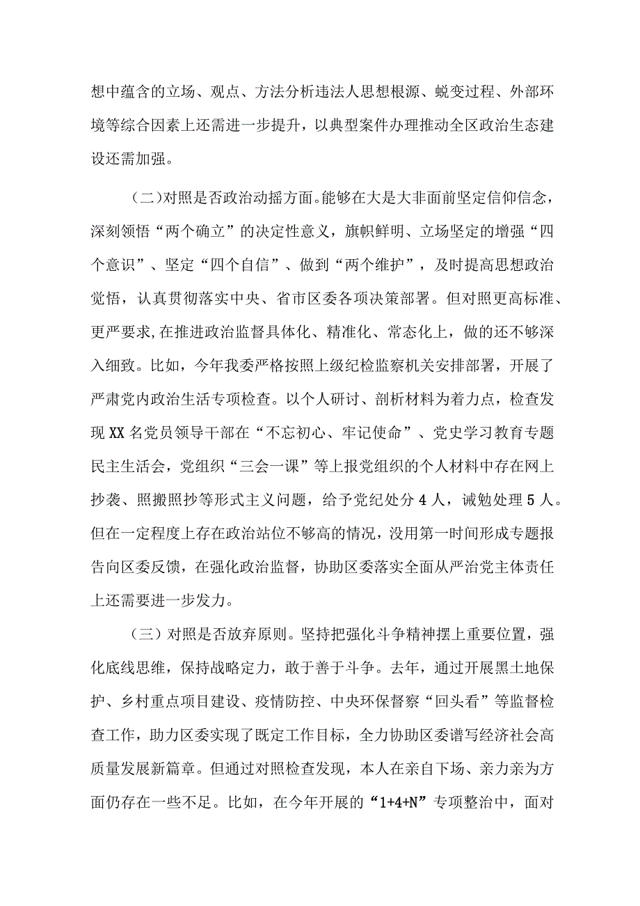 纪委书记纪检监察干部教育整顿“六个方面”对照检查材料.docx_第2页