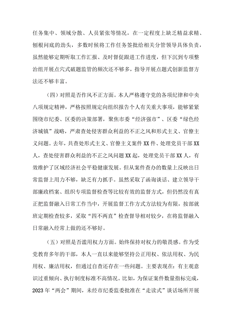 纪委书记纪检监察干部教育整顿“六个方面”对照检查材料.docx_第3页