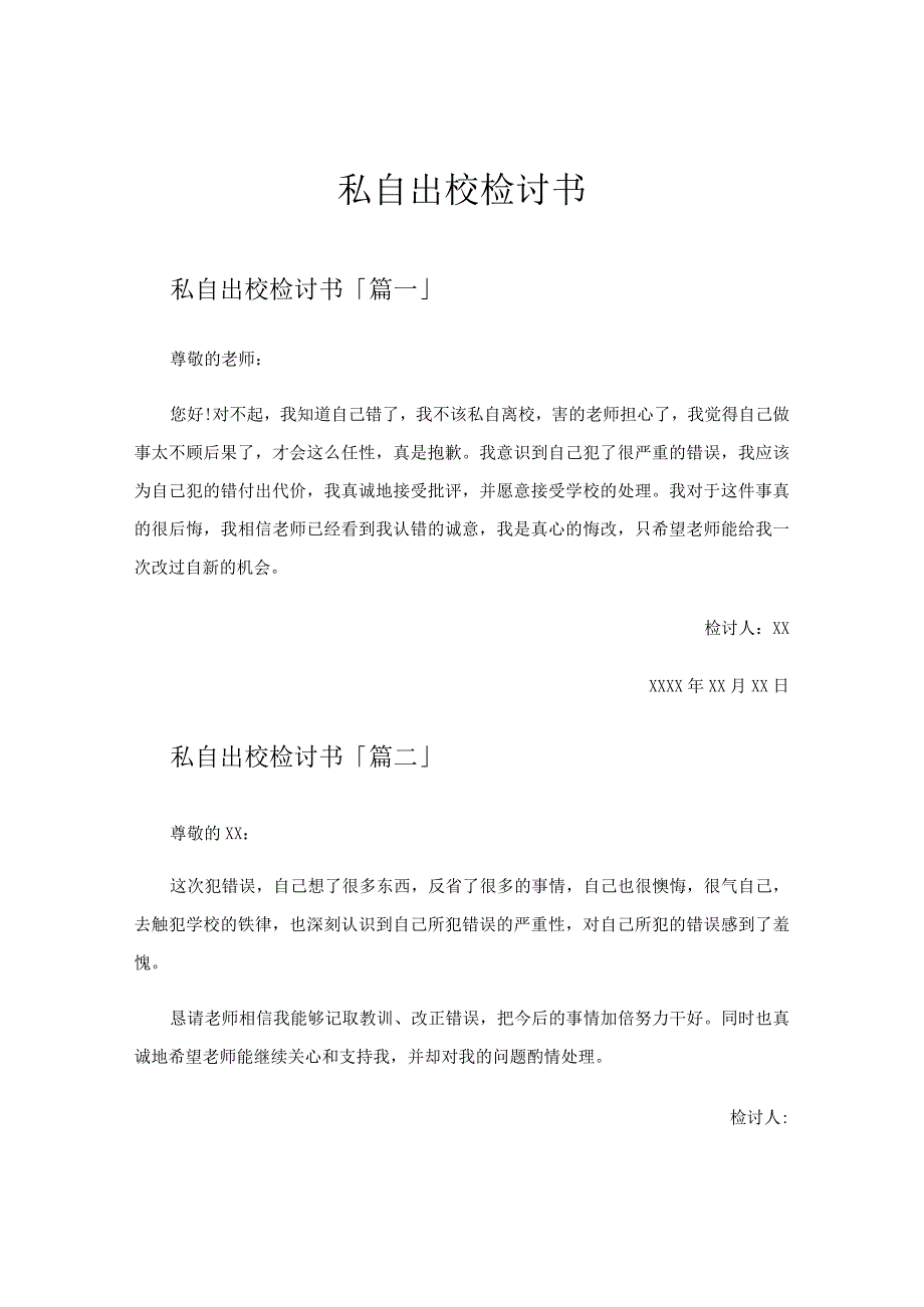 私自出校检讨书.docx_第1页