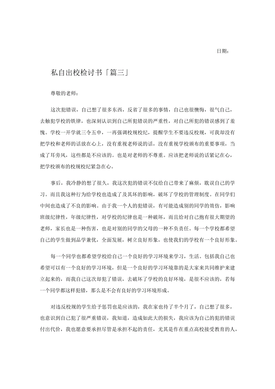 私自出校检讨书.docx_第2页