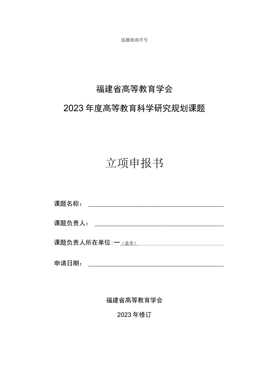 福建省高等教育学会2023年度高等教育科学研究规划课题.docx_第1页