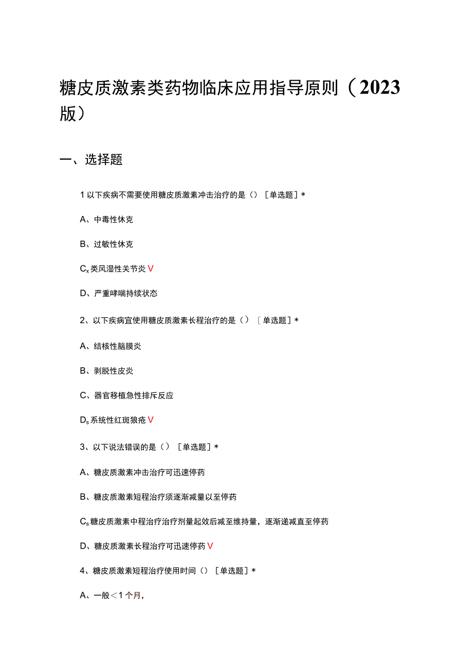 糖皮质激素类药物临床应用指导原则(2023版)考核试题及答案.docx_第1页