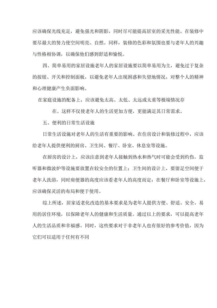 老年人居家适老化改造基本规范.docx_第2页