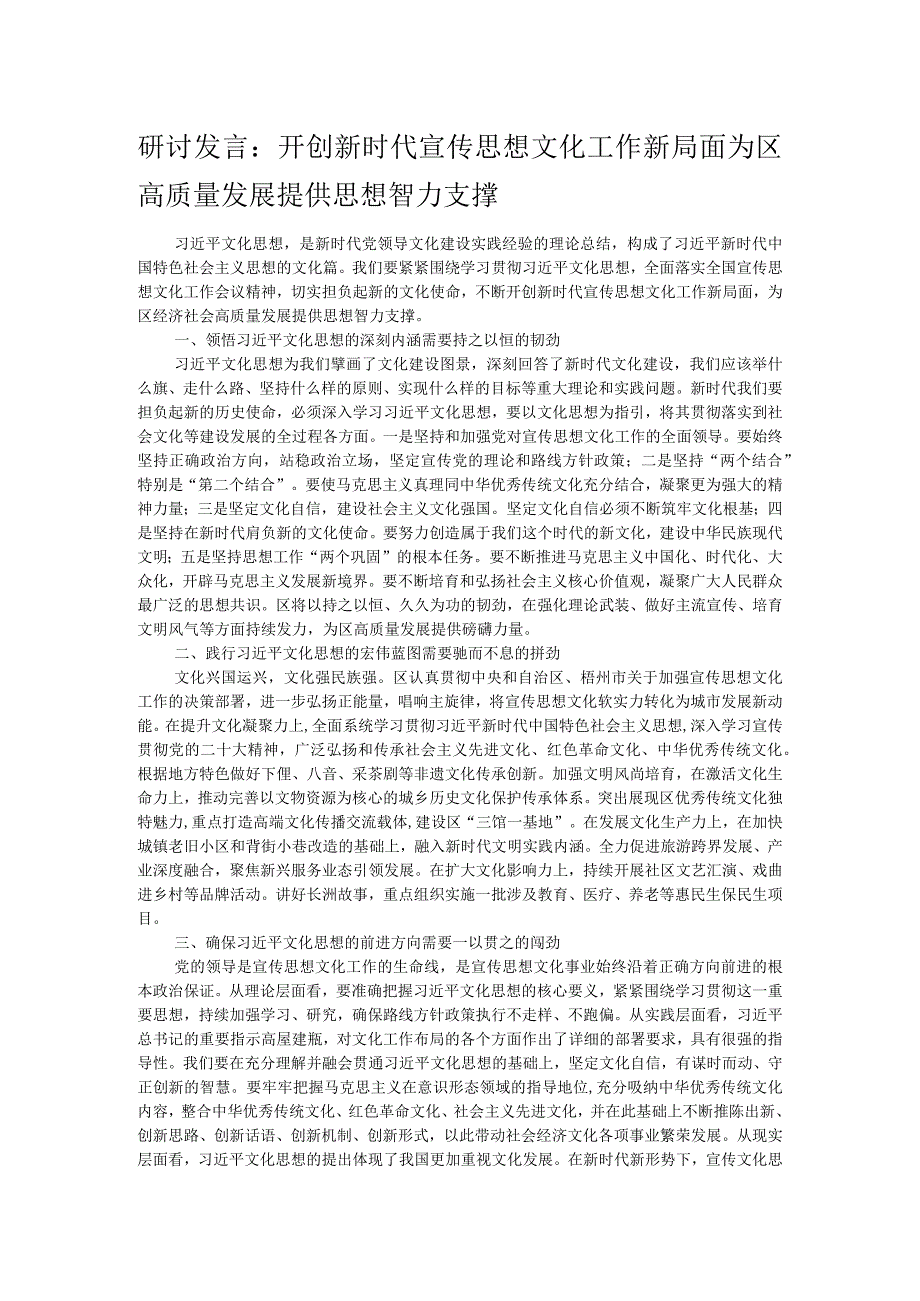 研讨发言： 开创新时代宣传思想文化工作新局面 为区高质量发展提供思想智力支撑.docx_第1页