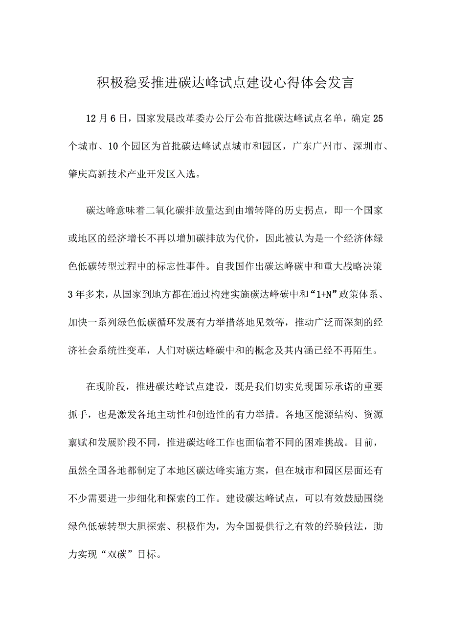 积极稳妥推进碳达峰试点建设心得体会发言.docx_第1页