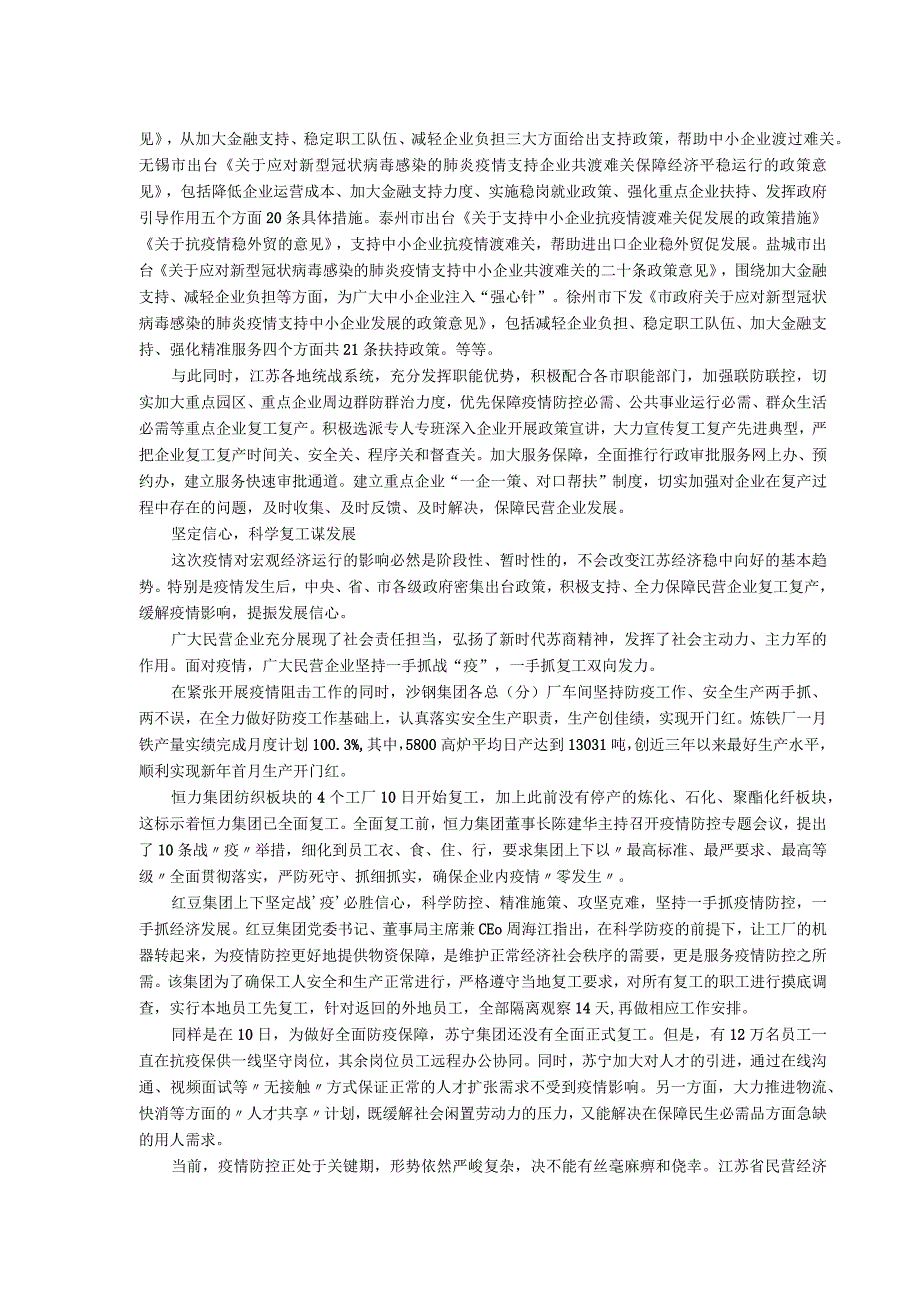 精准服务江苏省委统战部助推民营企业复工复产.docx_第2页