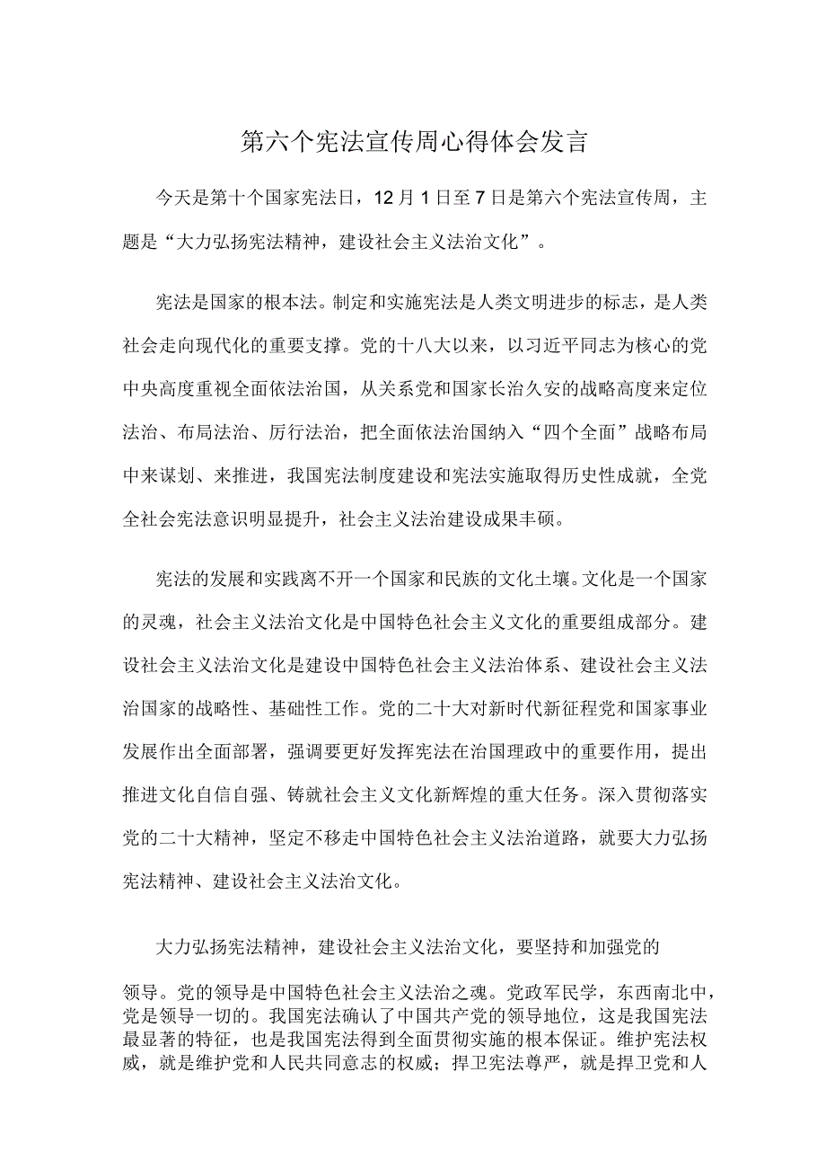 第六个宪法宣传周心得体会发言.docx_第1页