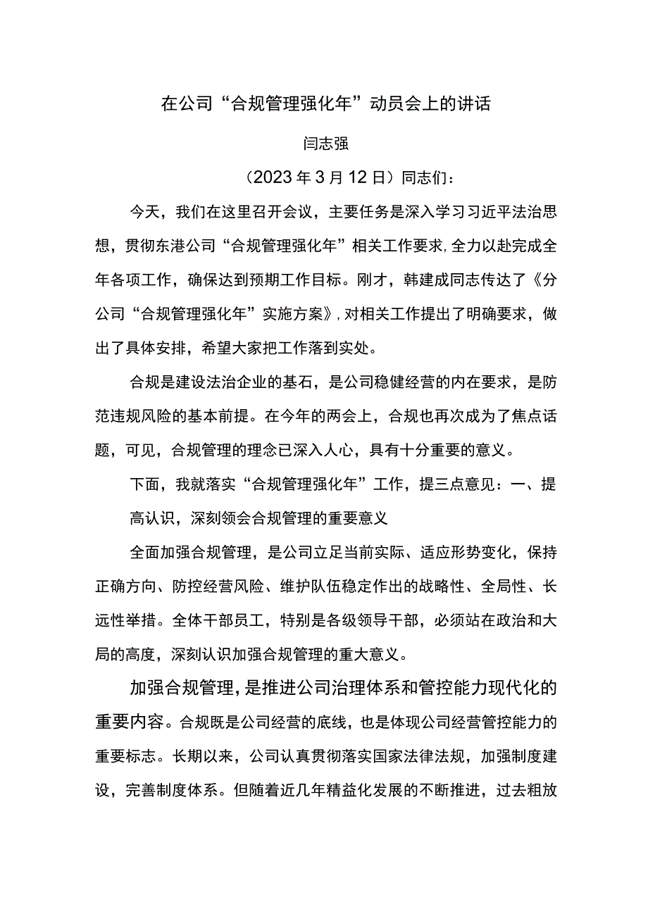 经理在公司“合规管理强化年”动员会上的讲话.docx_第1页