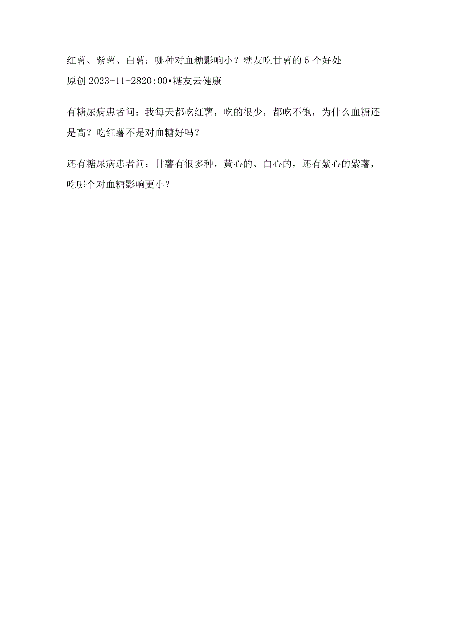 红薯、紫薯、白薯：哪种对血糖影响小？糖友吃甘薯的5个好处.docx_第1页